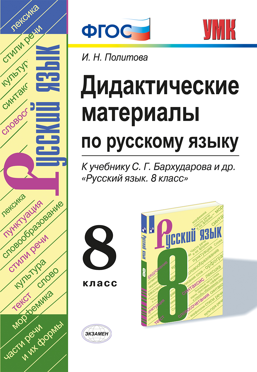 Русский язык. 8 класс. Дидактические материалы | Политова Ирина Николаевна  - купить с доставкой по выгодным ценам в интернет-магазине OZON (537744246)