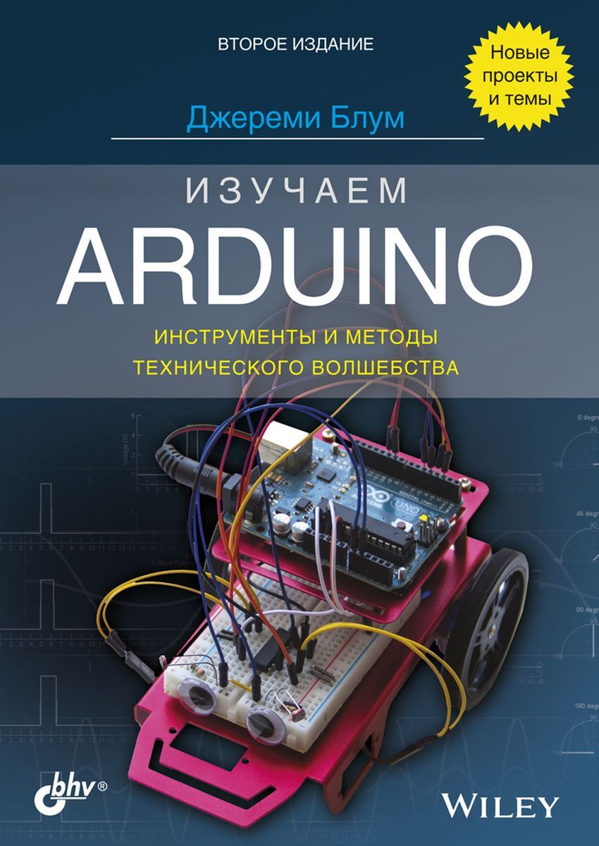 Изучаем Arduino. Инструменты и методы технического волшебства  Блум Джереми | Блум Джереми