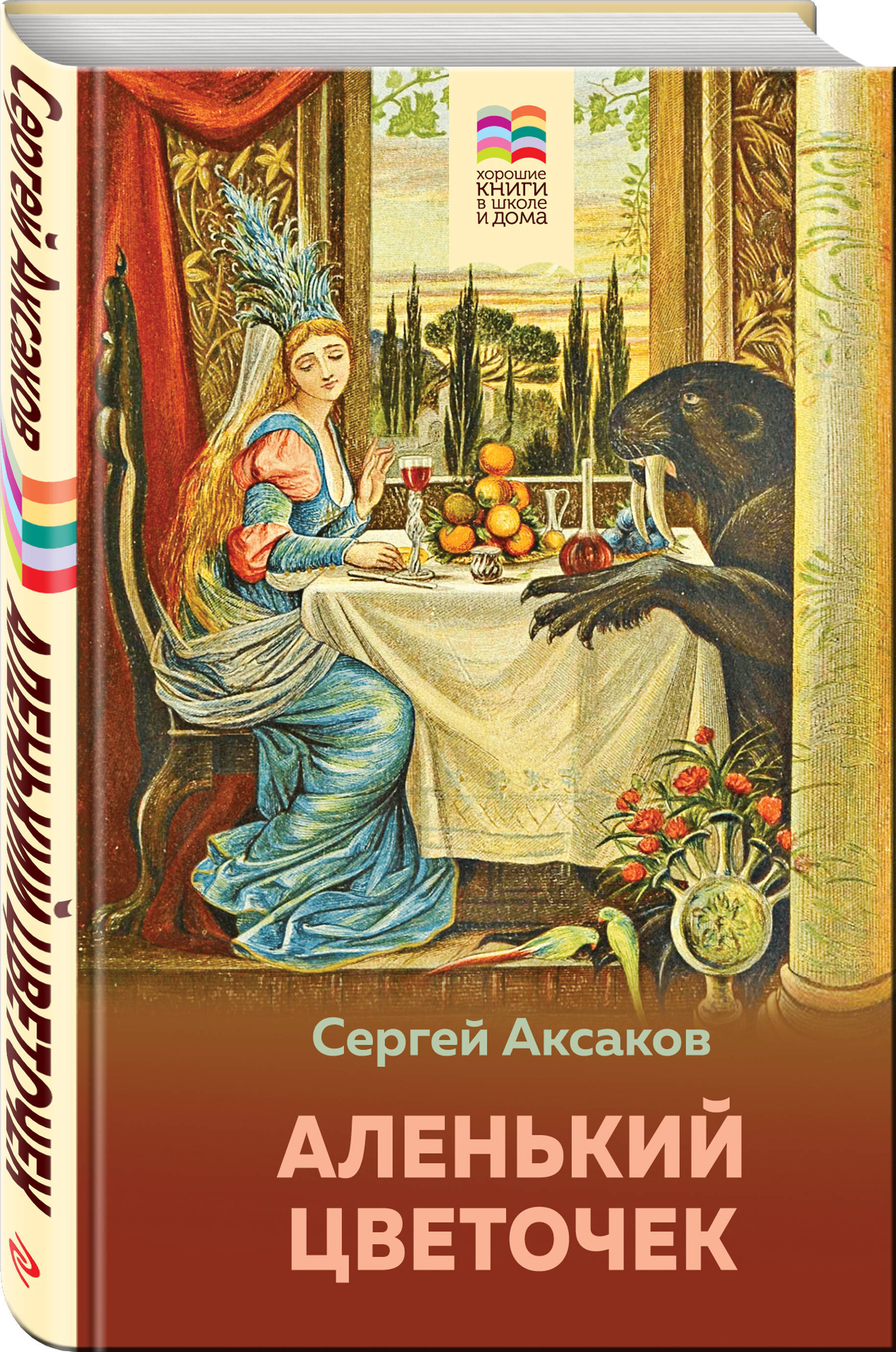 Книги аксакова. Аксаков Аленький цветочек книга. Аленький цветочек Сергей Аксаков. Аленький цветочек Сергей Аксаков книга. Аленький цветочек обложка книги.