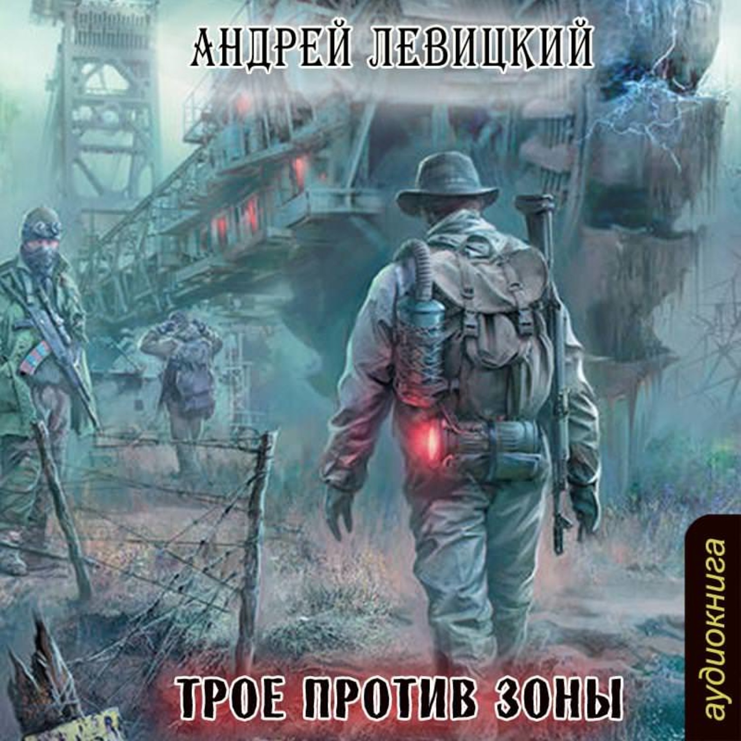 Слушать аудиокнигу сталкер химик. Андрей Левицкий трое против зоны. Андрей Левицкий сталкер. Я - сталкер трое против зоны. Андрей Левицкий - сталкер 1 трое против зоны.