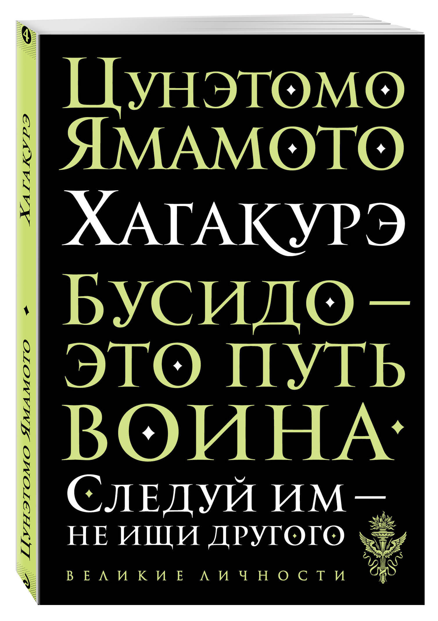 Хагакурэ. Бусидо | Цунэтомо Ямамото