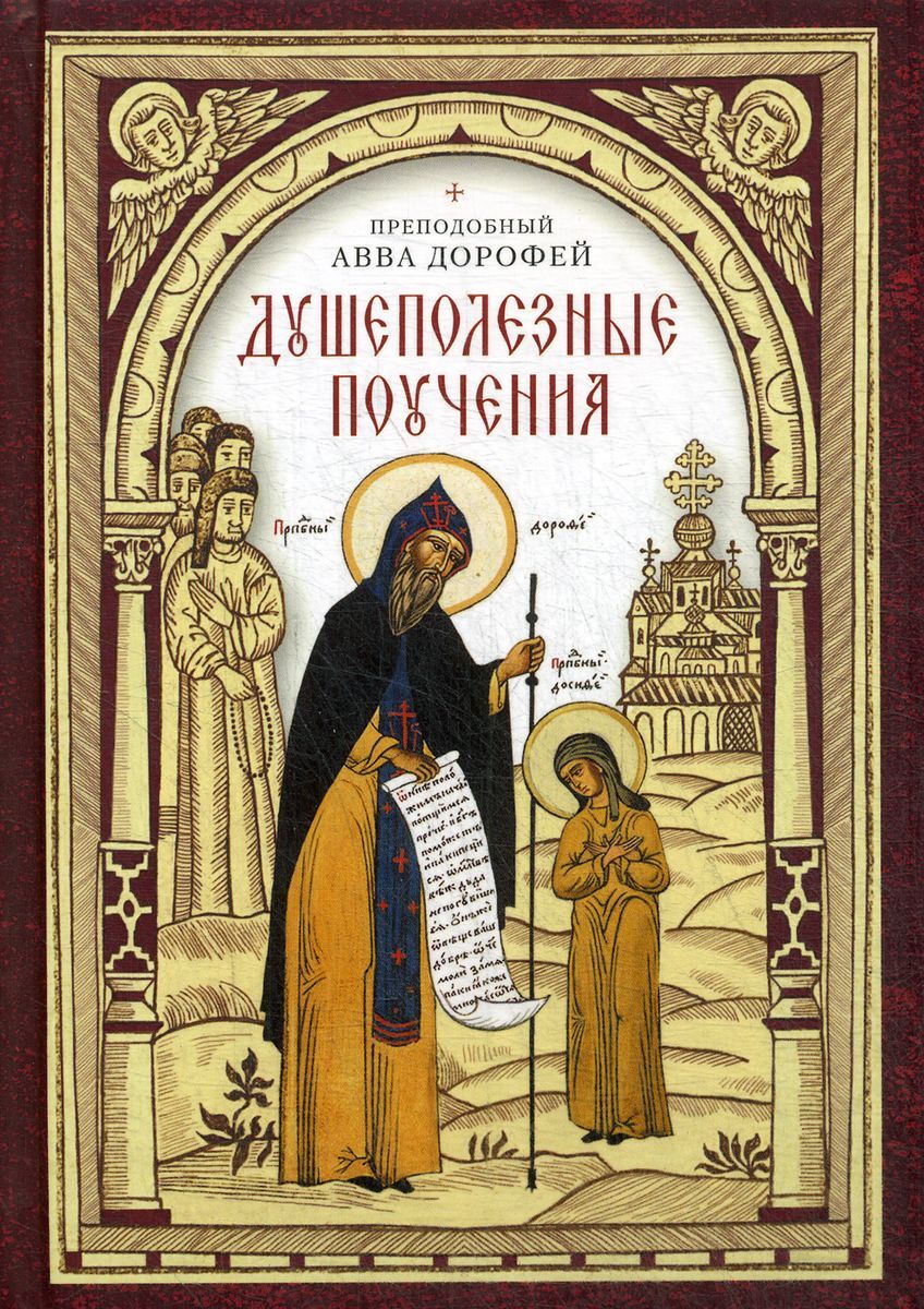 Книга "Душеполезные поучения" – купить книгу ISBN 978-5-00127-190-1 с ...