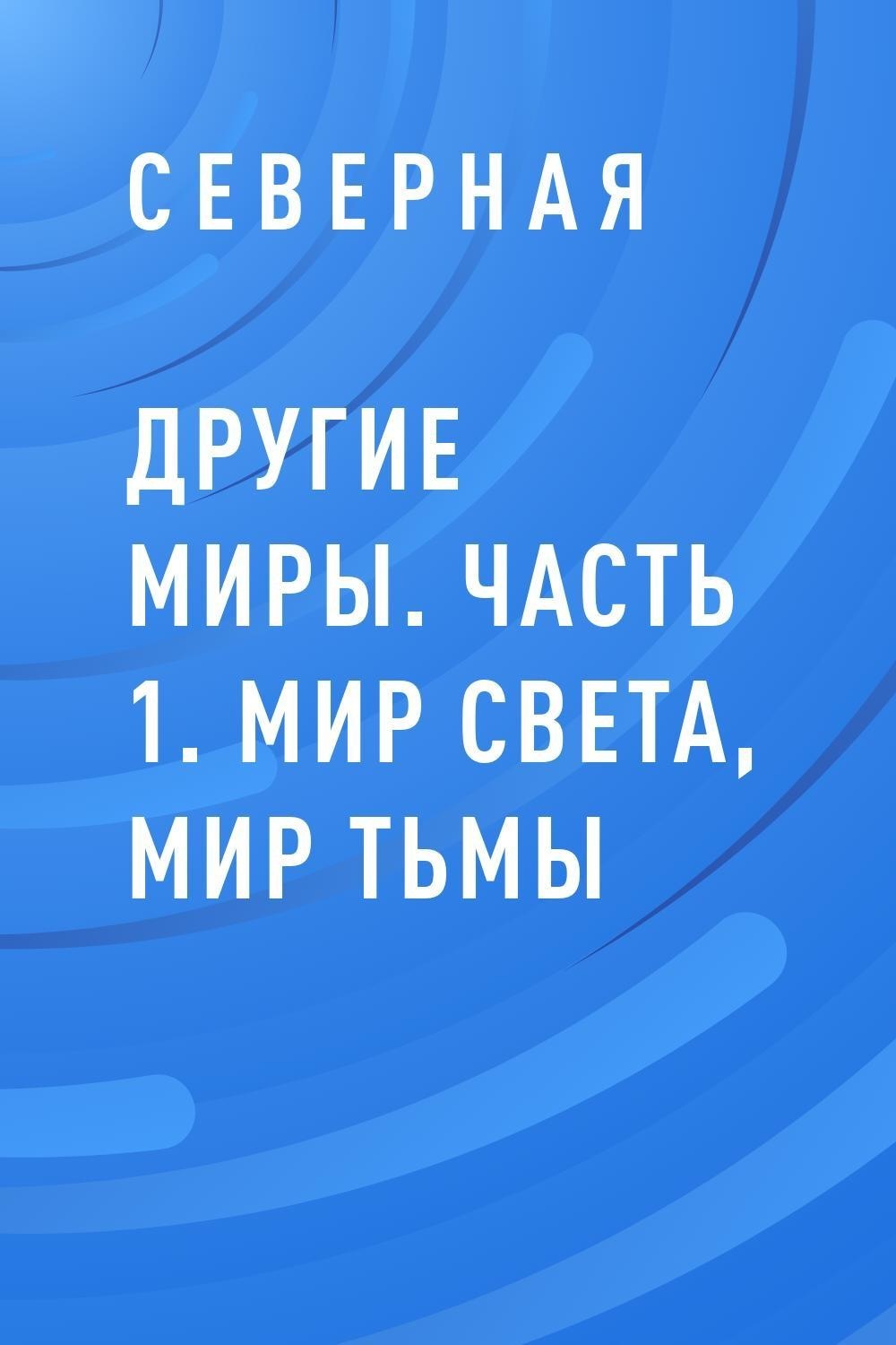 Северная читать. Книга 1. мир света. Этот мир не света этот мир мрака.