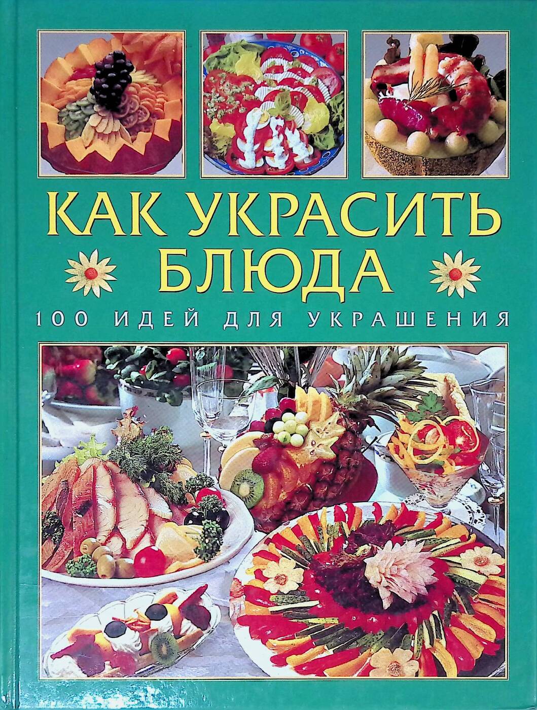 Как украсить блюда