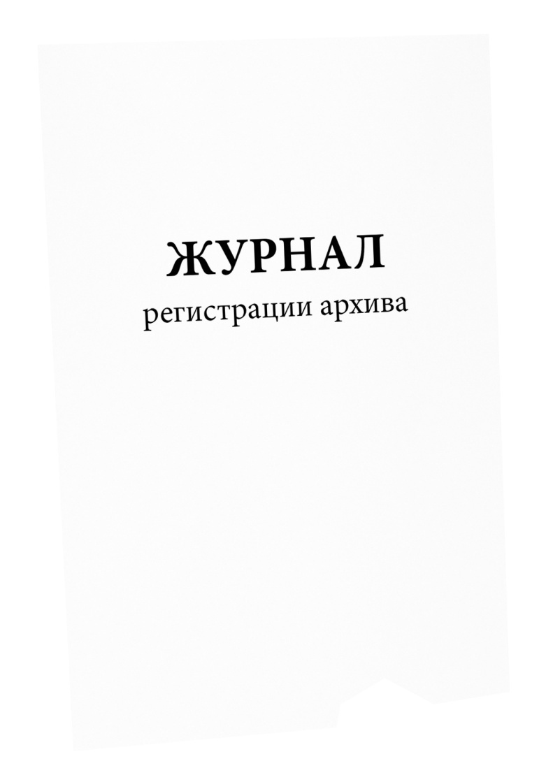 Журнал регистрации архива. Сити Бланк — купить в интернет-магазине OZON ...