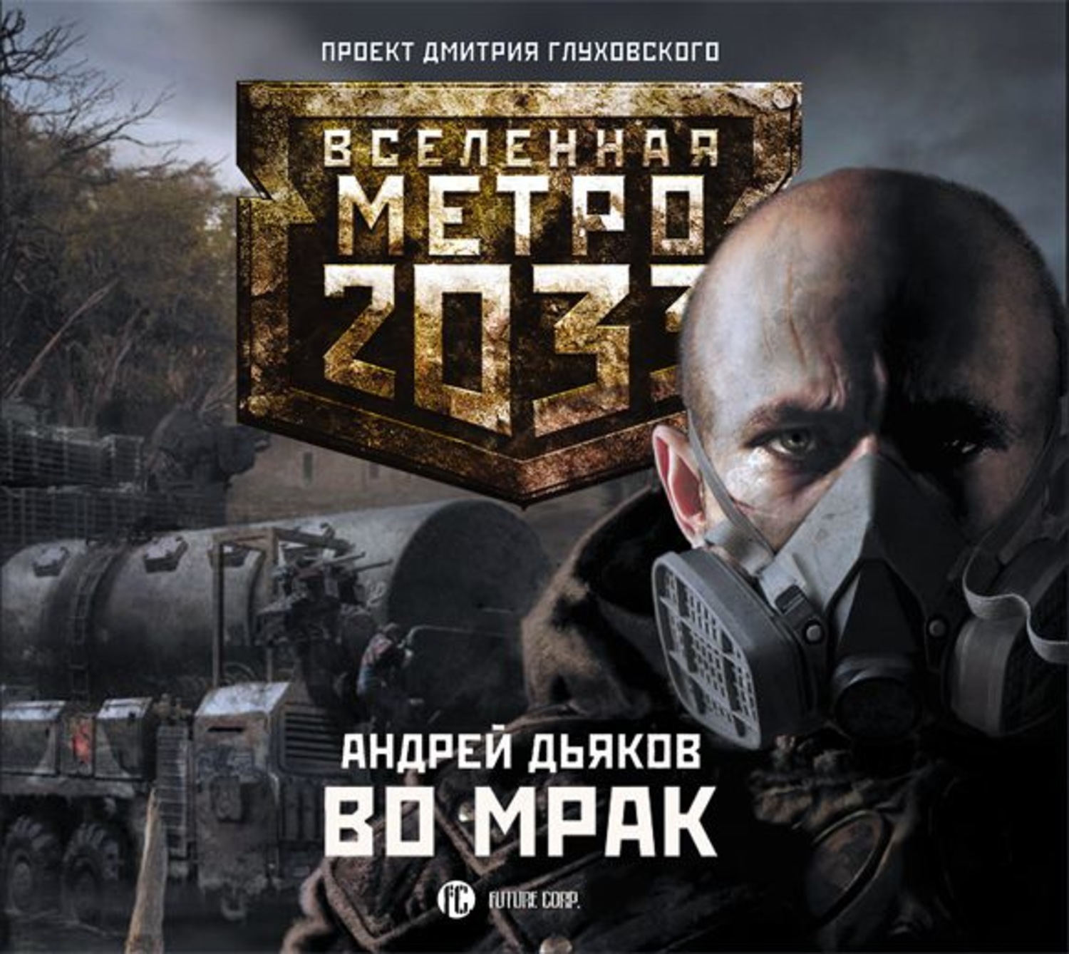 Книги метро 2033 аудиокнига. Вселенная метро 2033: во мрак. Писатель Дьяков метро 2033.