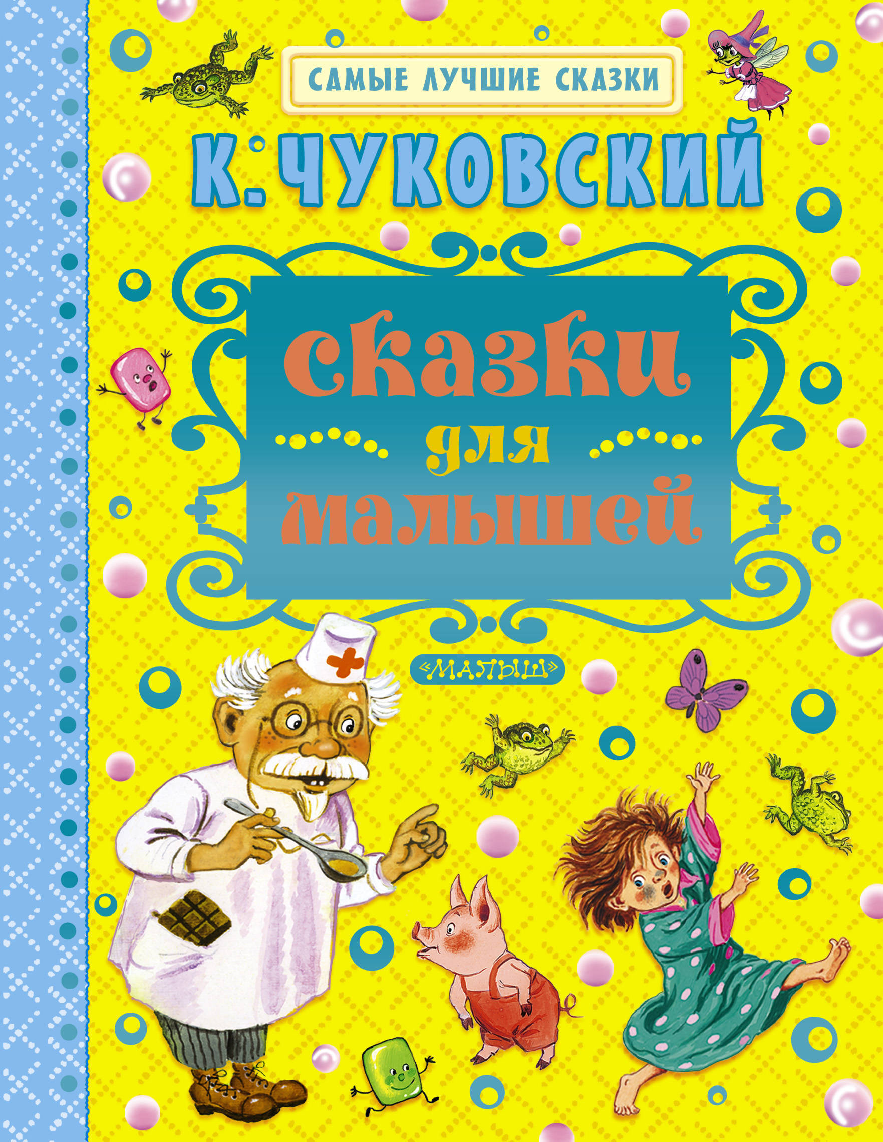 Лучшие сказки. Книга АСТ сказки для малышей Чуковский. Сказки для малышей корней Чуковский книга. Чуковский к. и. 