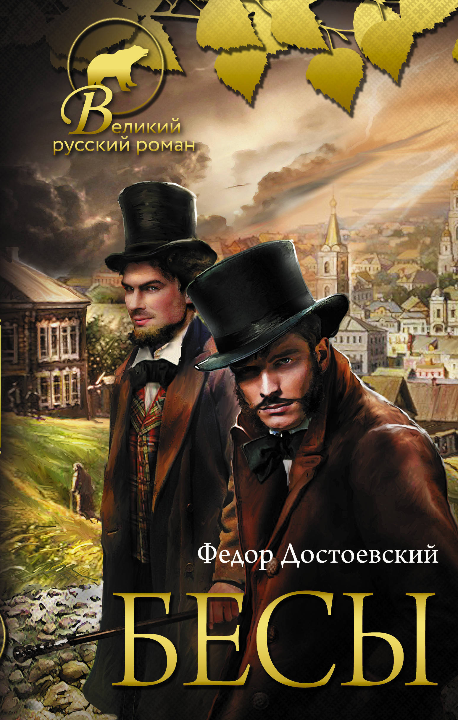 Книга "Бесы" Достоевский Федор Михайлович – купить книгу ISBN 978-5-17 ...
