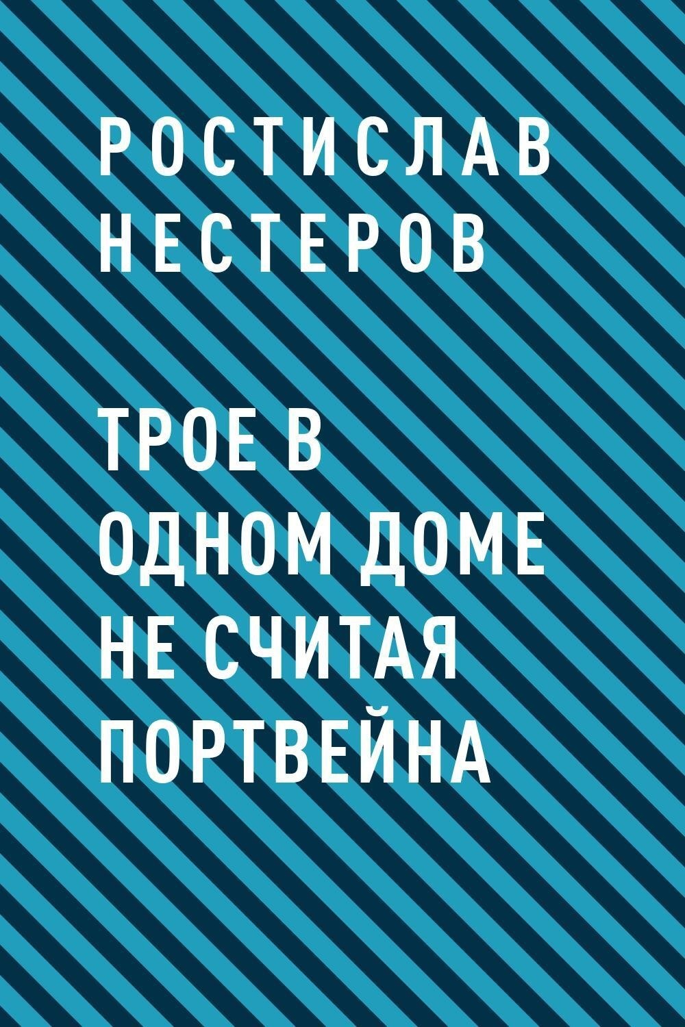 Читать трое. Ростислав Олегович Нестеров. Нестеров Ростислав Олегович купить книги. Читать книги Ростислава Нестерова.