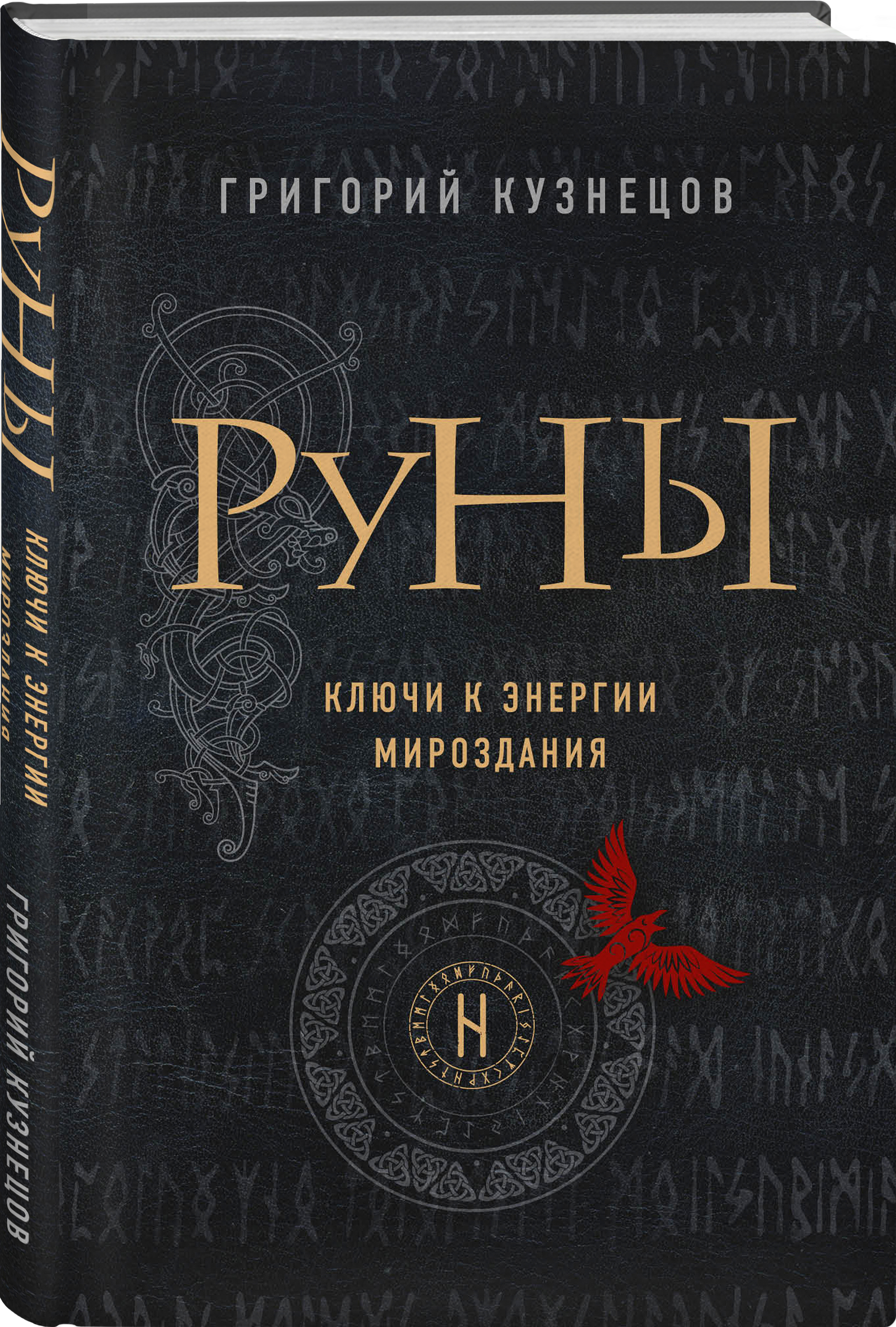 Руны. Ключи к энергии мироздания | Кузнецов Григорий - купить с доставкой  по выгодным ценам в интернет-магазине OZON (253330370)