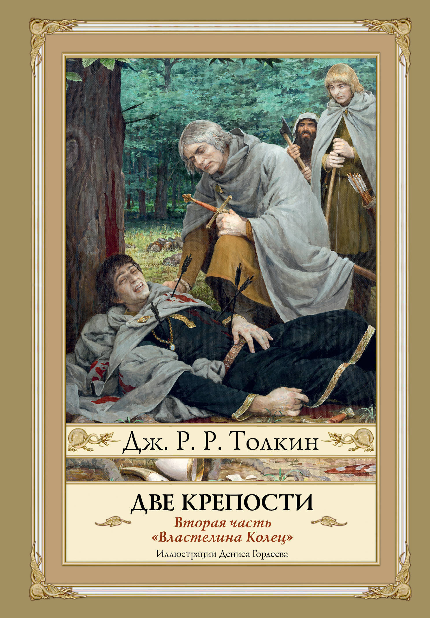 Две крепости. Второе издание с иллюстрациями Дениса Гордеева | Толкин Джон  Рональд Ройл