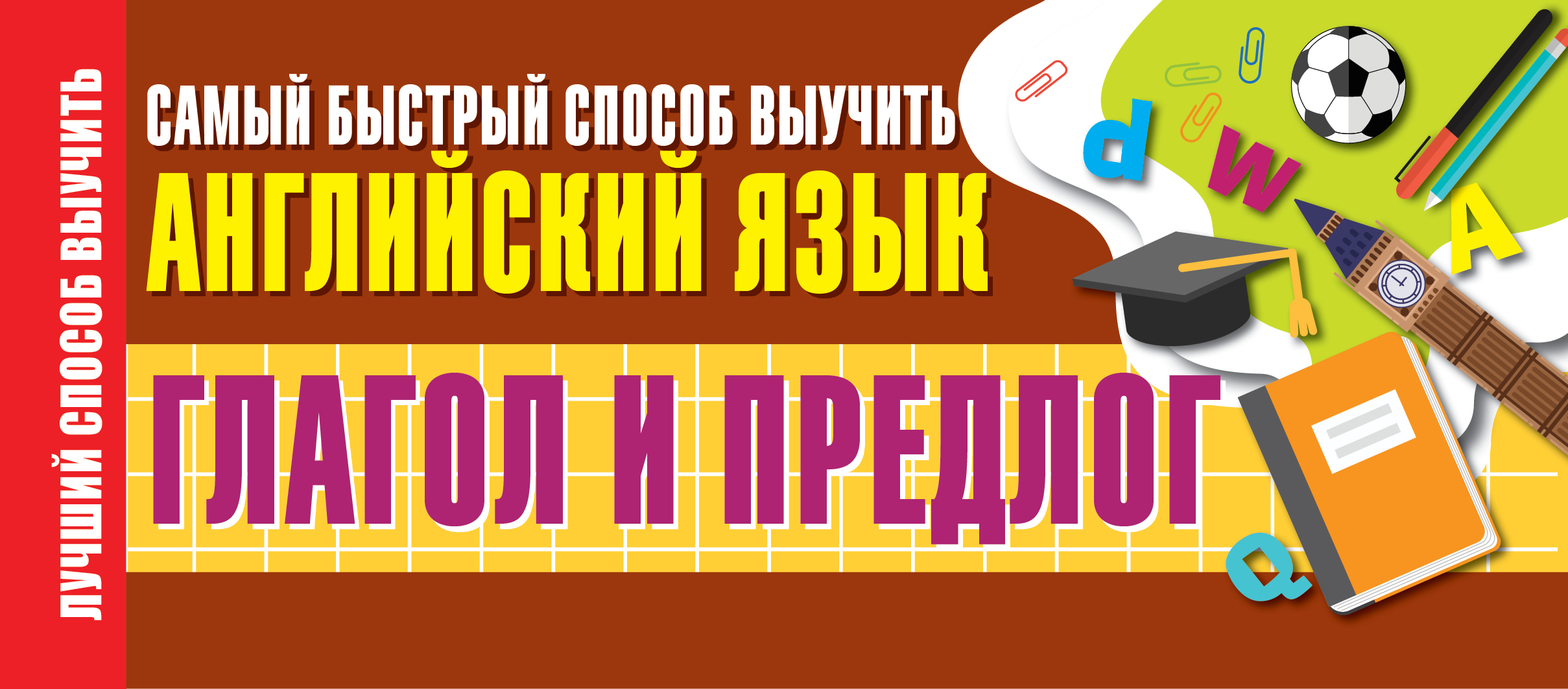 Глагол и предлог. Самый быстрый способ выучить английский язык - купить с  доставкой по выгодным ценам в интернет-магазине OZON (1587869752)