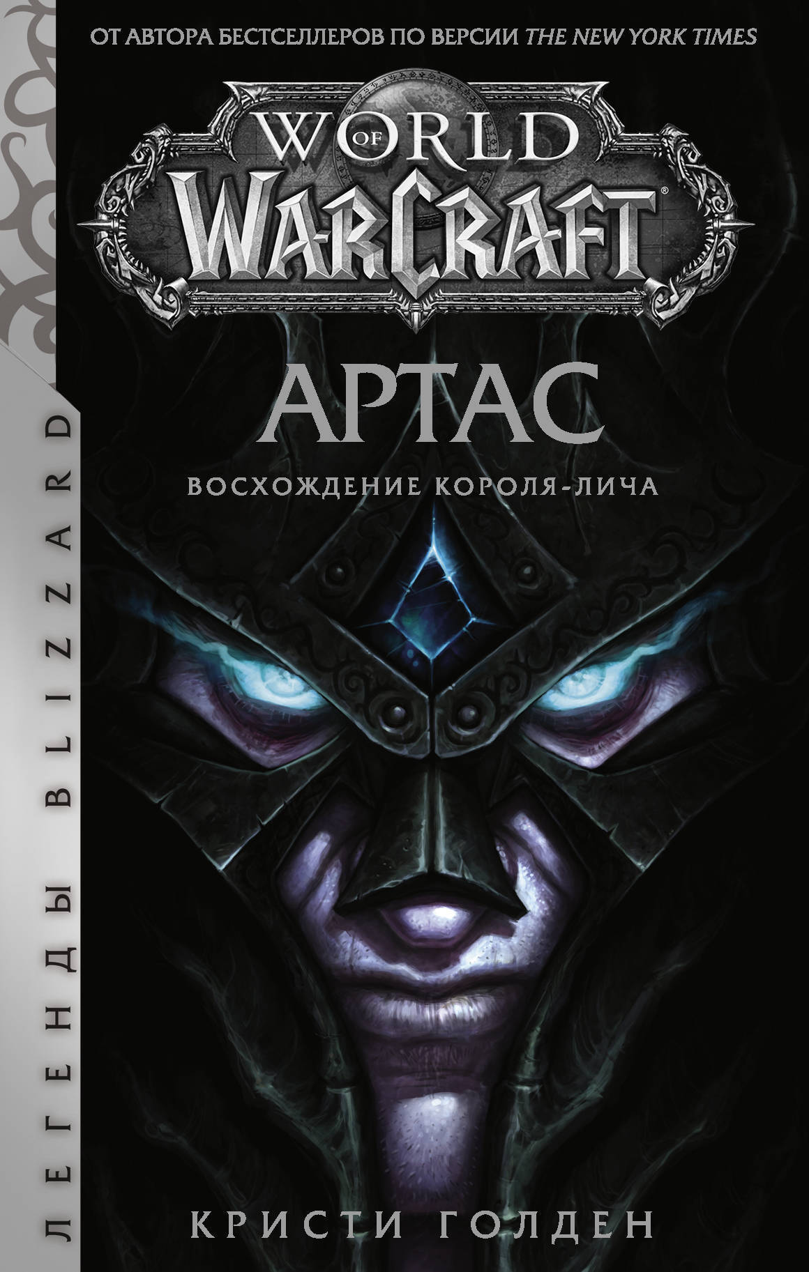 World of Warcraft. Артас. Восхождение Короля-лича | Голден Кристи - купить  с доставкой по выгодным ценам в интернет-магазине OZON (250795546)