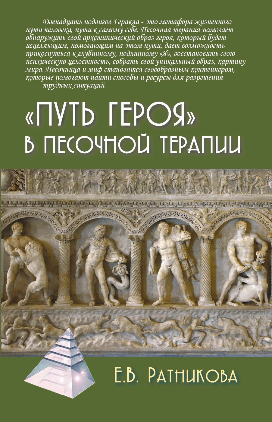 Путь героя в песочной терапии | Ратникова Елена Владимировна