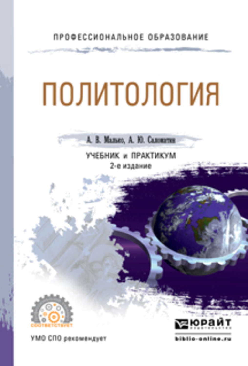 Политология учебник. Политология книга. Политология пособие. Учебник по политологии. Книга Политология для юристов.