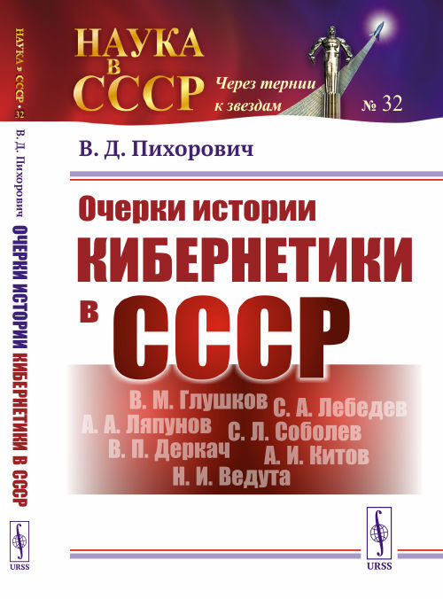 Очерки истории кибернетики в СССР | Пихорович Василий Дмитриевич