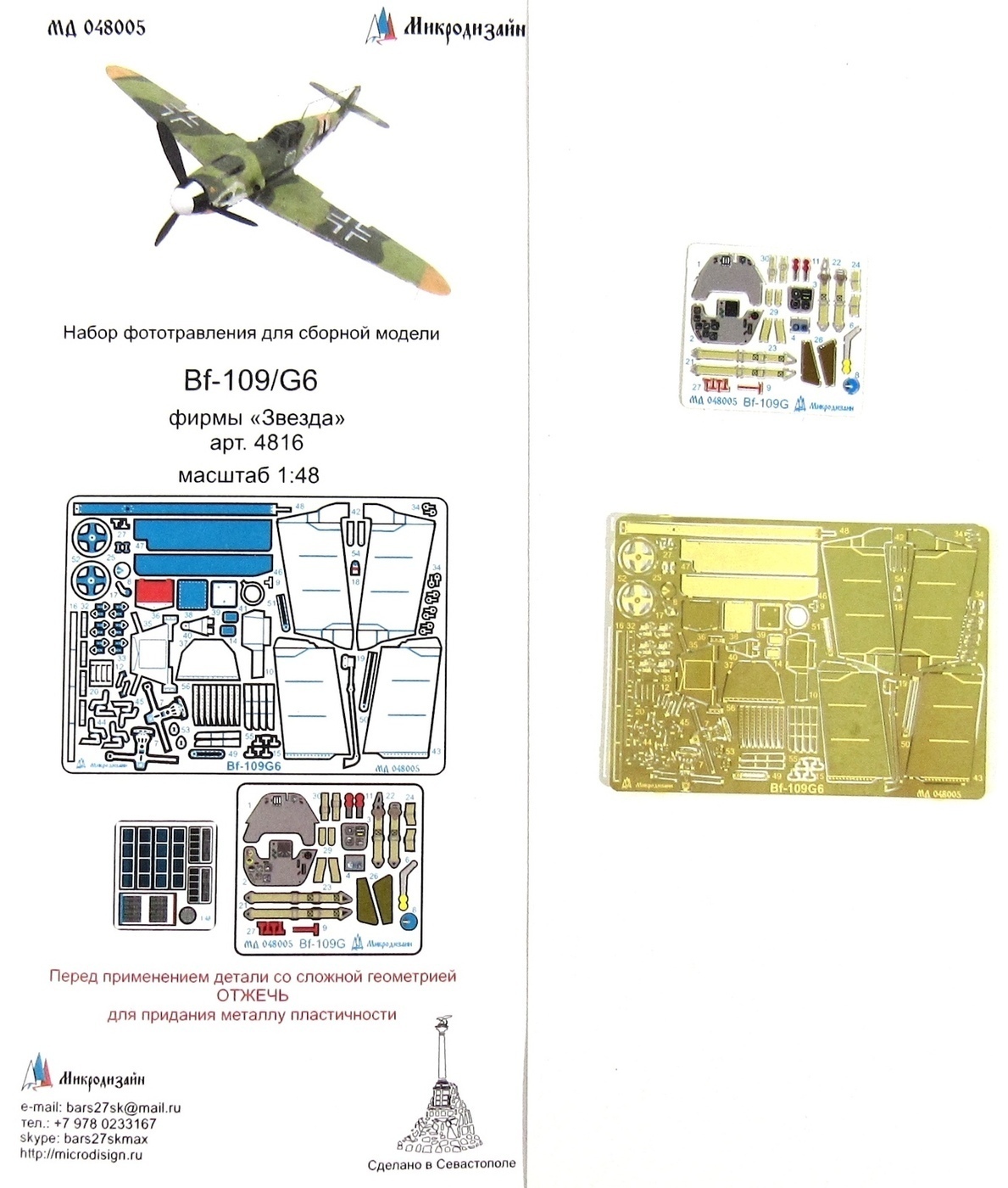 Микродизайн Фототравление для Bf-109G6 (Звезда), 1/48