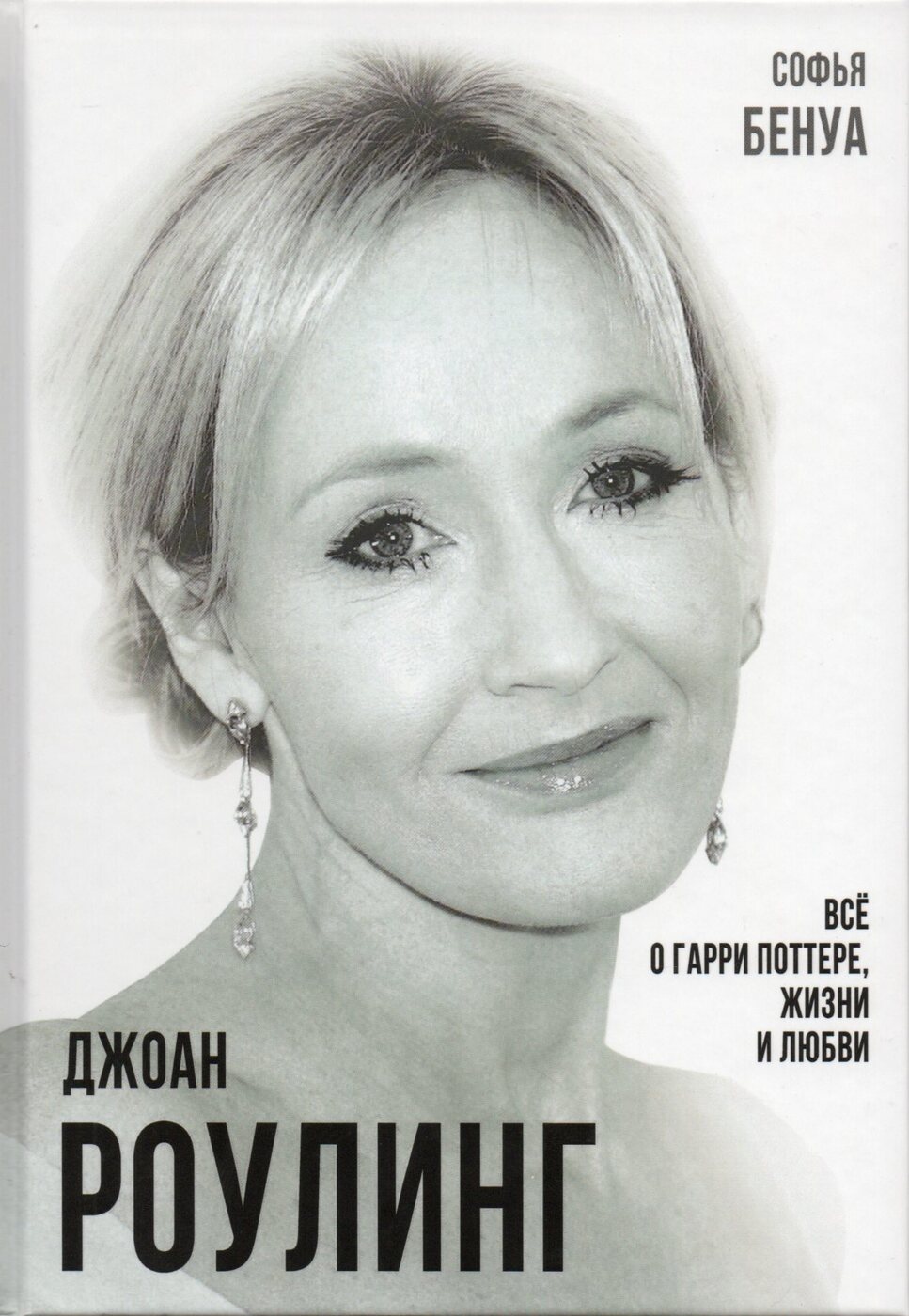 Книга "Джоан Роулинг. Всё о Гарри Поттере, жизни и любви", Бенуа Софья ...