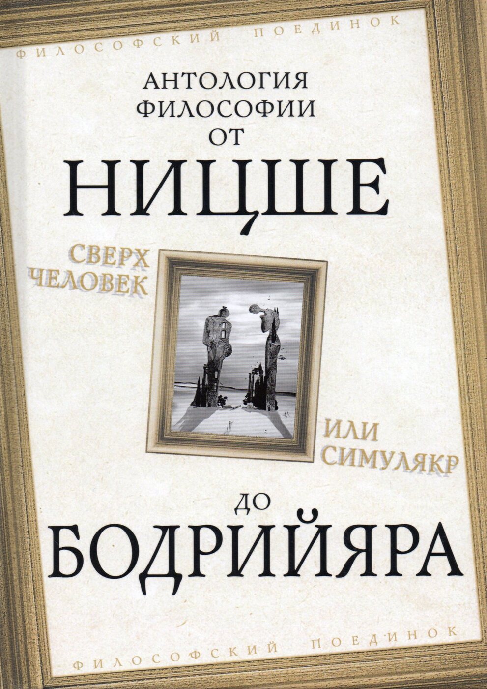 Сверхчеловек или симулякр. Антология философии от Ницше до Бодрийяра