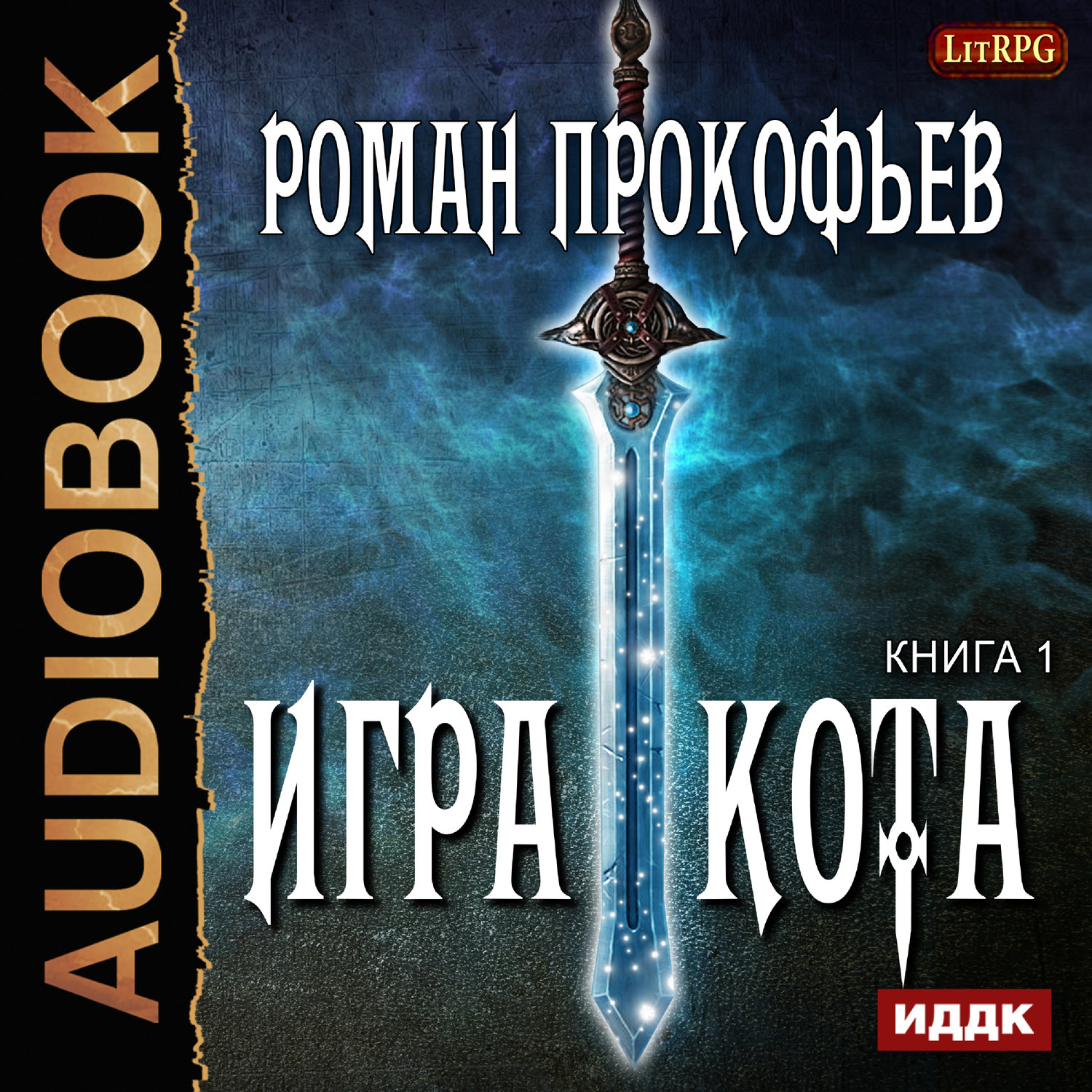 Игра кота 3 аудиокнига слушать. Игра кота книга первая. Игра кота Прокофьев. Игра кота Роман книга. Игра кота аудиокнига.