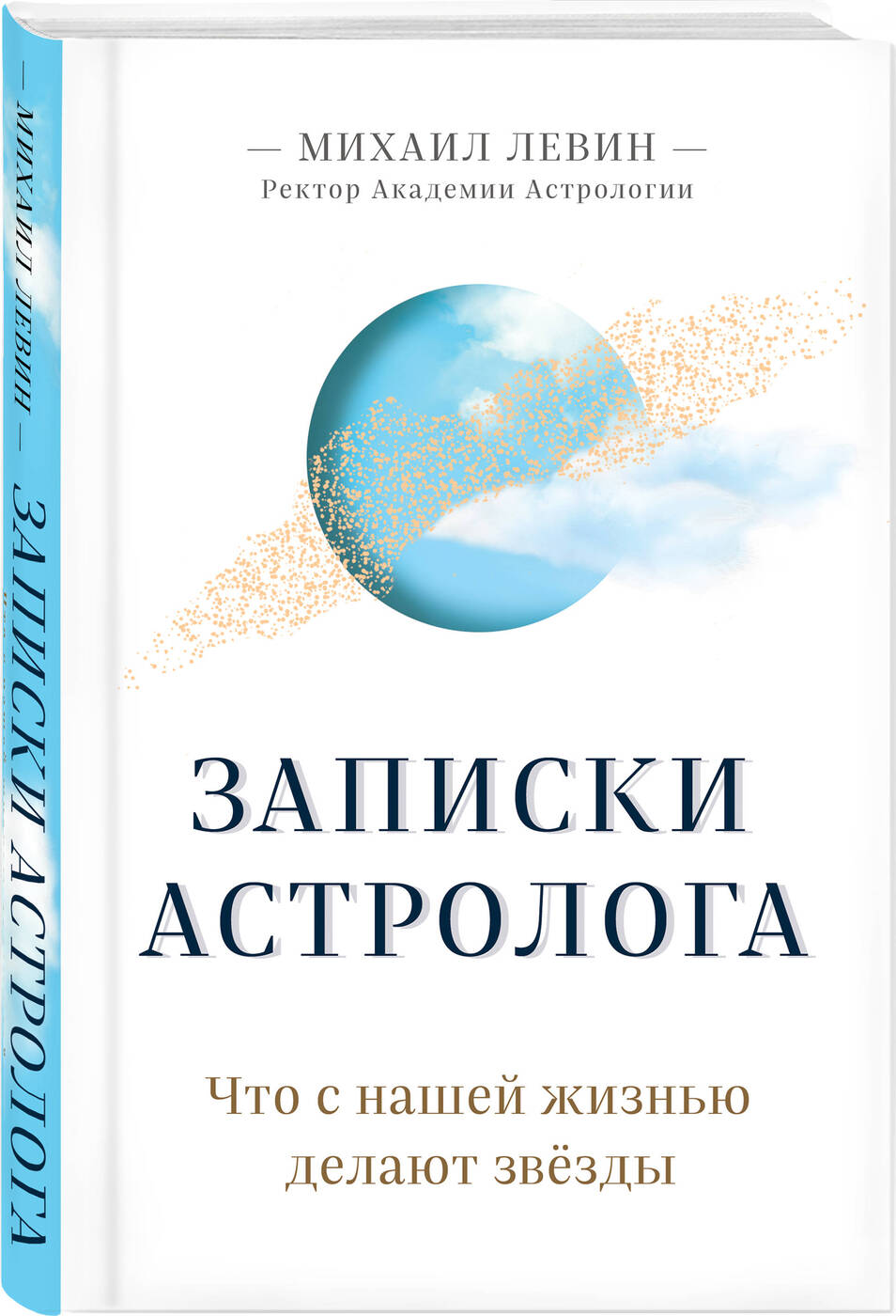 Записки астролога. Что с нашей жизнью делают звёзды | Левин Михаил Борисович