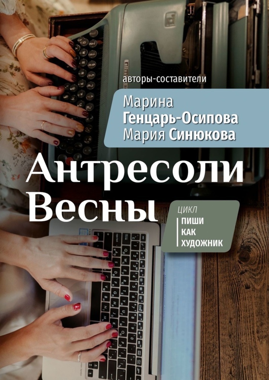 Цифровая книга "Антресоли Весны. Цикл «Пиши как художник»" Генцарь ...