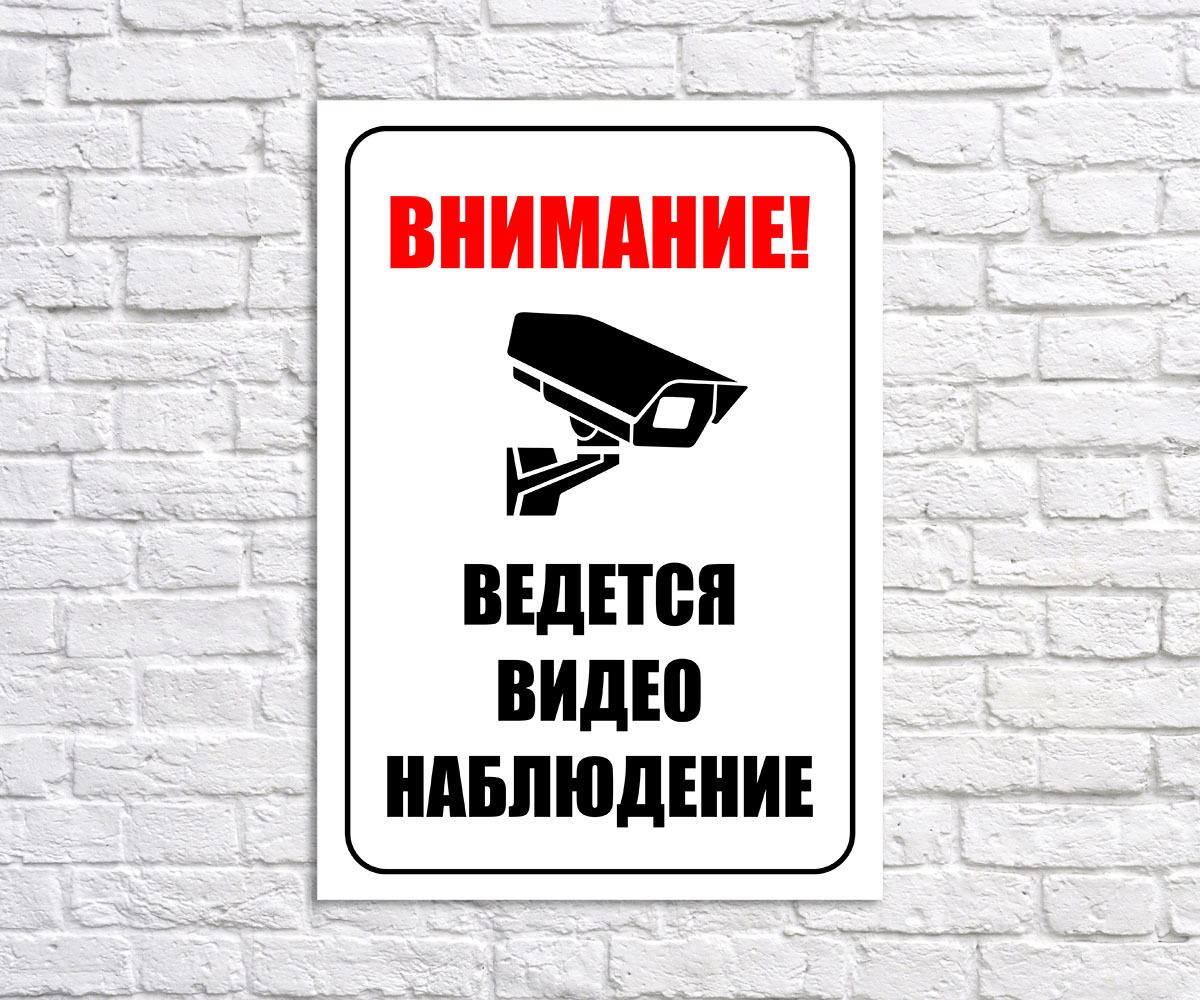 Под видеонаблюдением. Ведется видеонаблюдение. Ведется видеонаблюдение табличка. Ведётся виделнаблюдение. Ведётсявидеонаблюдение.