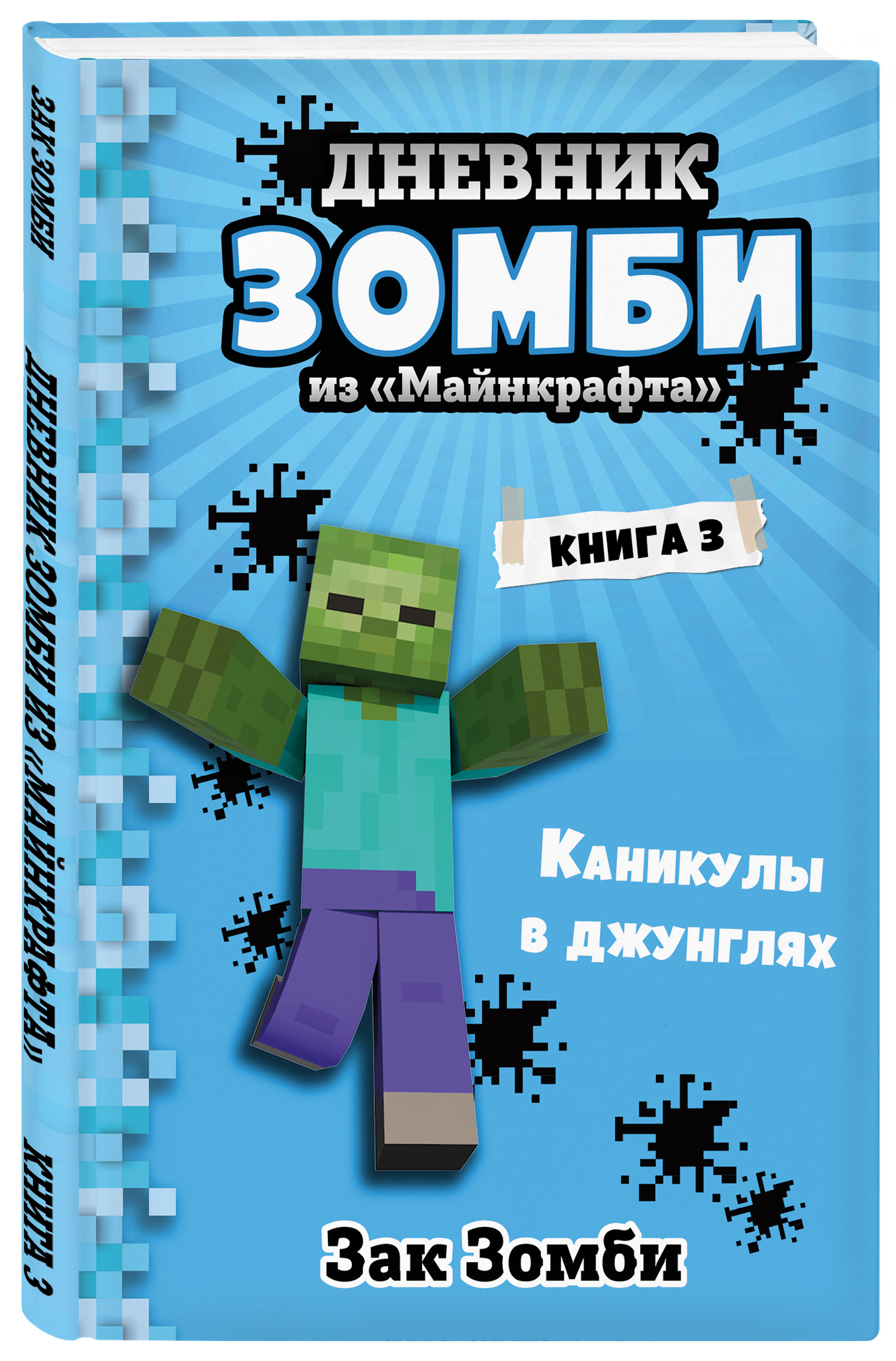 Книга дневник зомби