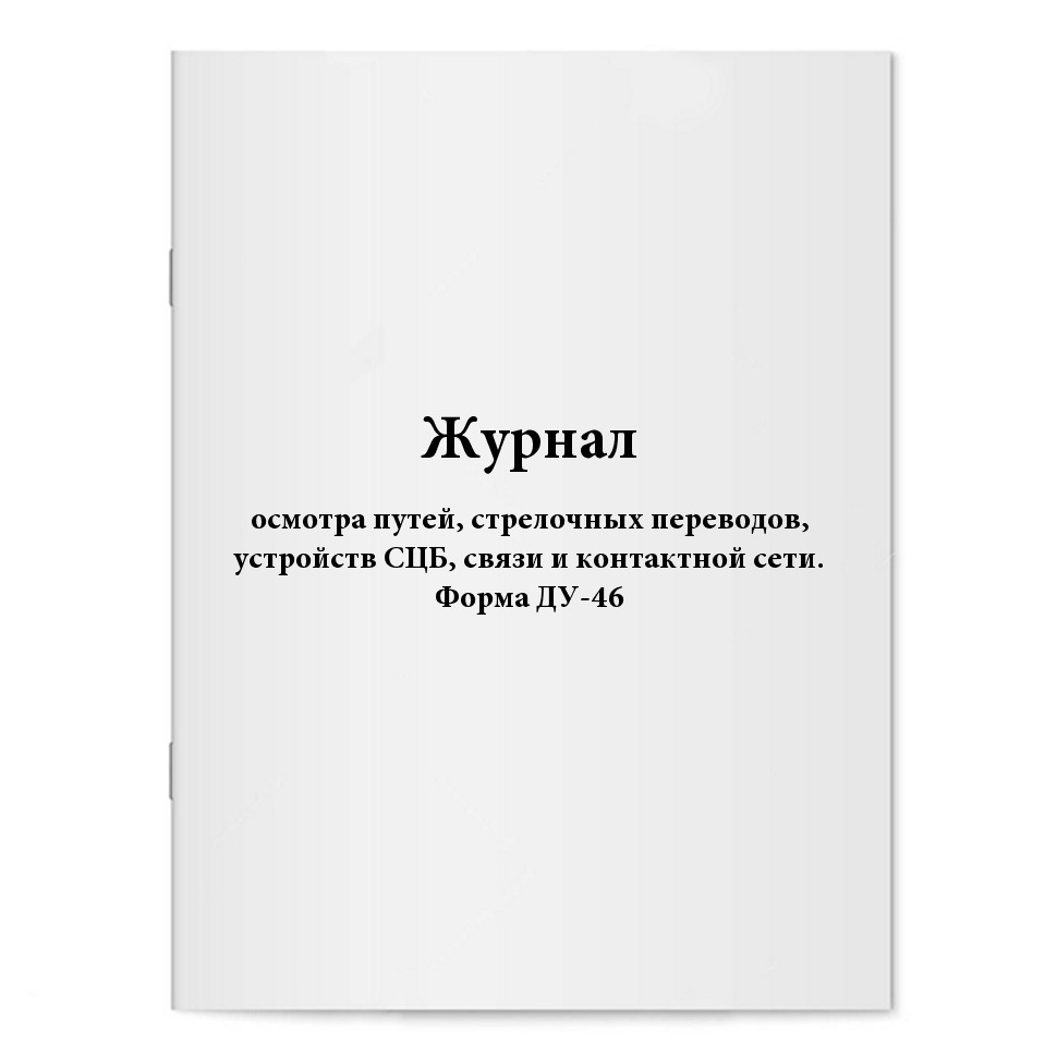 Журнал осмотра путей, стрелочных переводов, устройств СЦБ, связи и ...