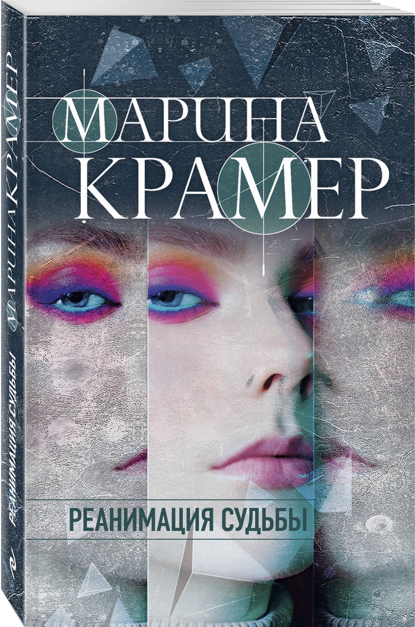 Реанимация судьбы | Крамер Марина