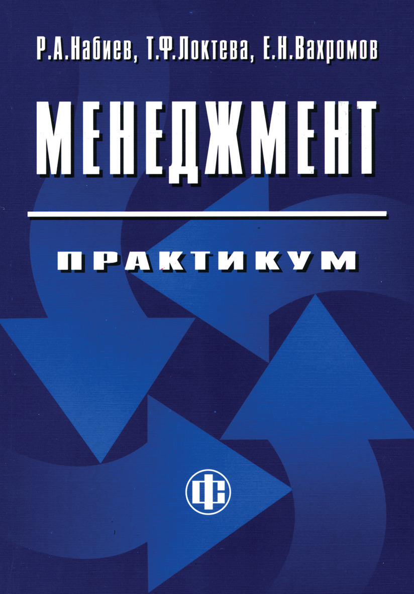 Isbn пособие. Финансовый менеджмент практикум е н Ветрова ВШЭ.