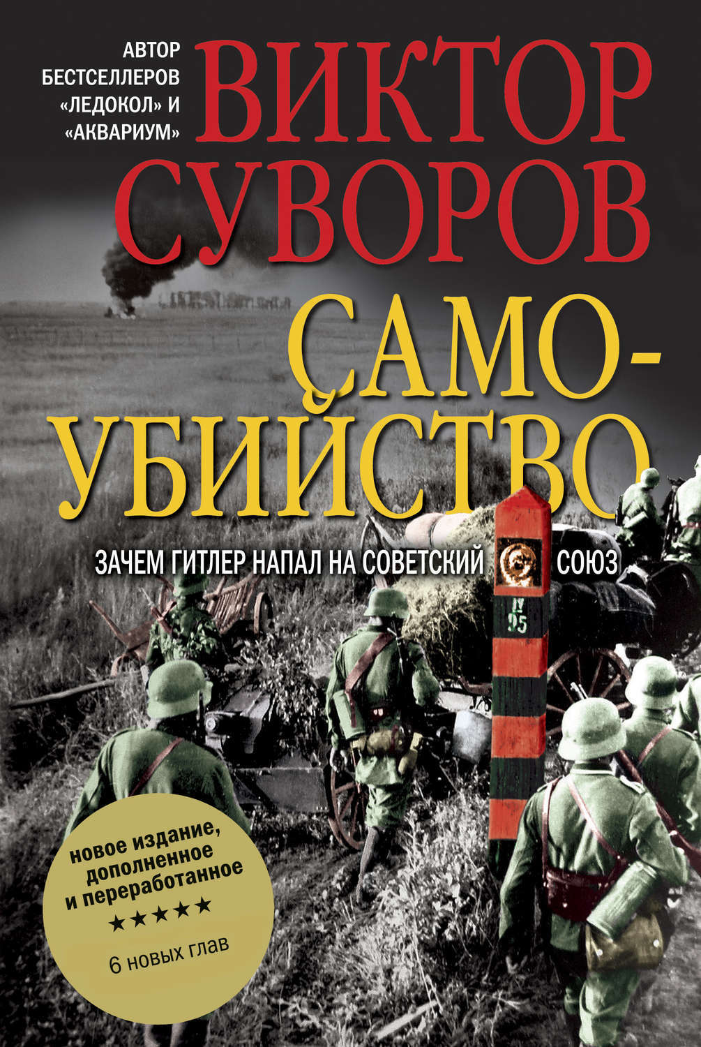 Виктор Суворов Разгром Купить Книгу