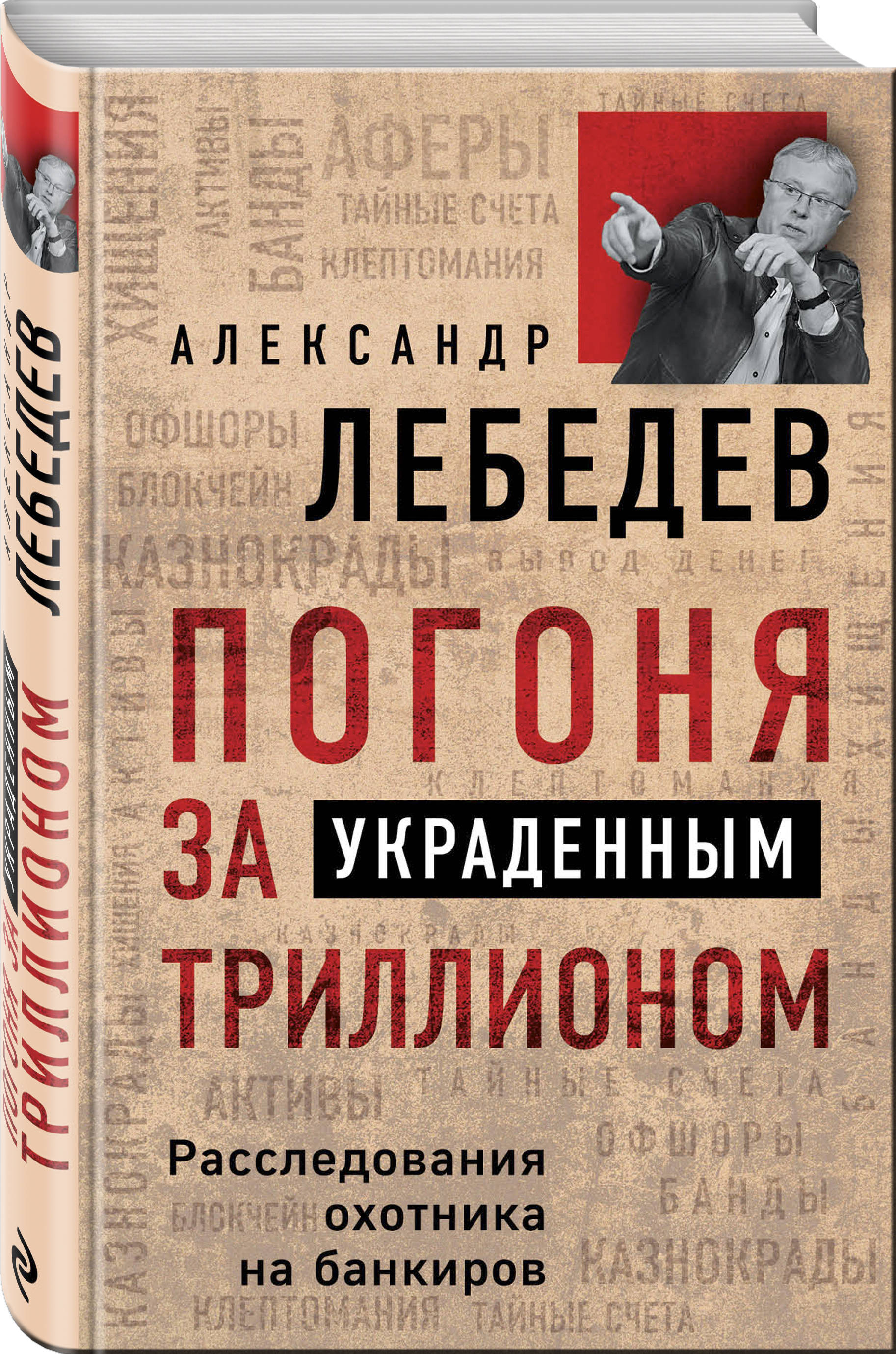 Погоня за украденным триллионом. Расследования охотника на банкиров | Лебедев  Александр Евгеньевич - купить с доставкой по выгодным ценам в  интернет-магазине OZON (249413897)