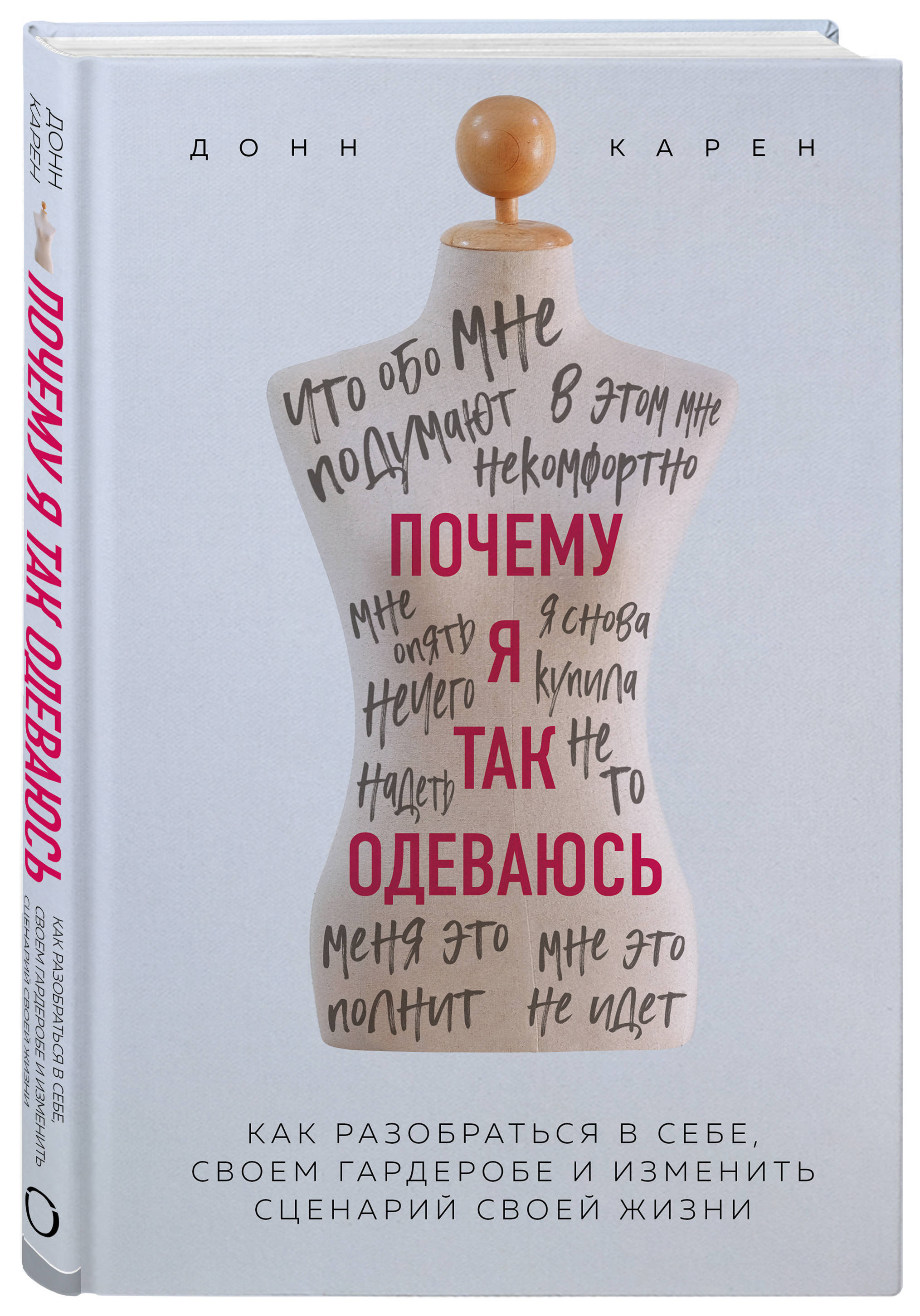 Почему я так одеваюсь? Как разобраться в себе, своем гардеробе и изменить  сценарий своей жизни - купить с доставкой по выгодным ценам в  интернет-магазине OZON (250970046)