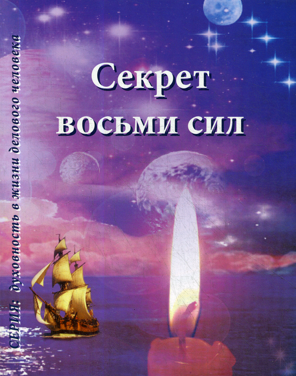 Сила восьми. Секрет восьми сил. Сила восьми книга. Ирина Покровская Духовность в жизни делового человека. Климерды секрет 8 сил.