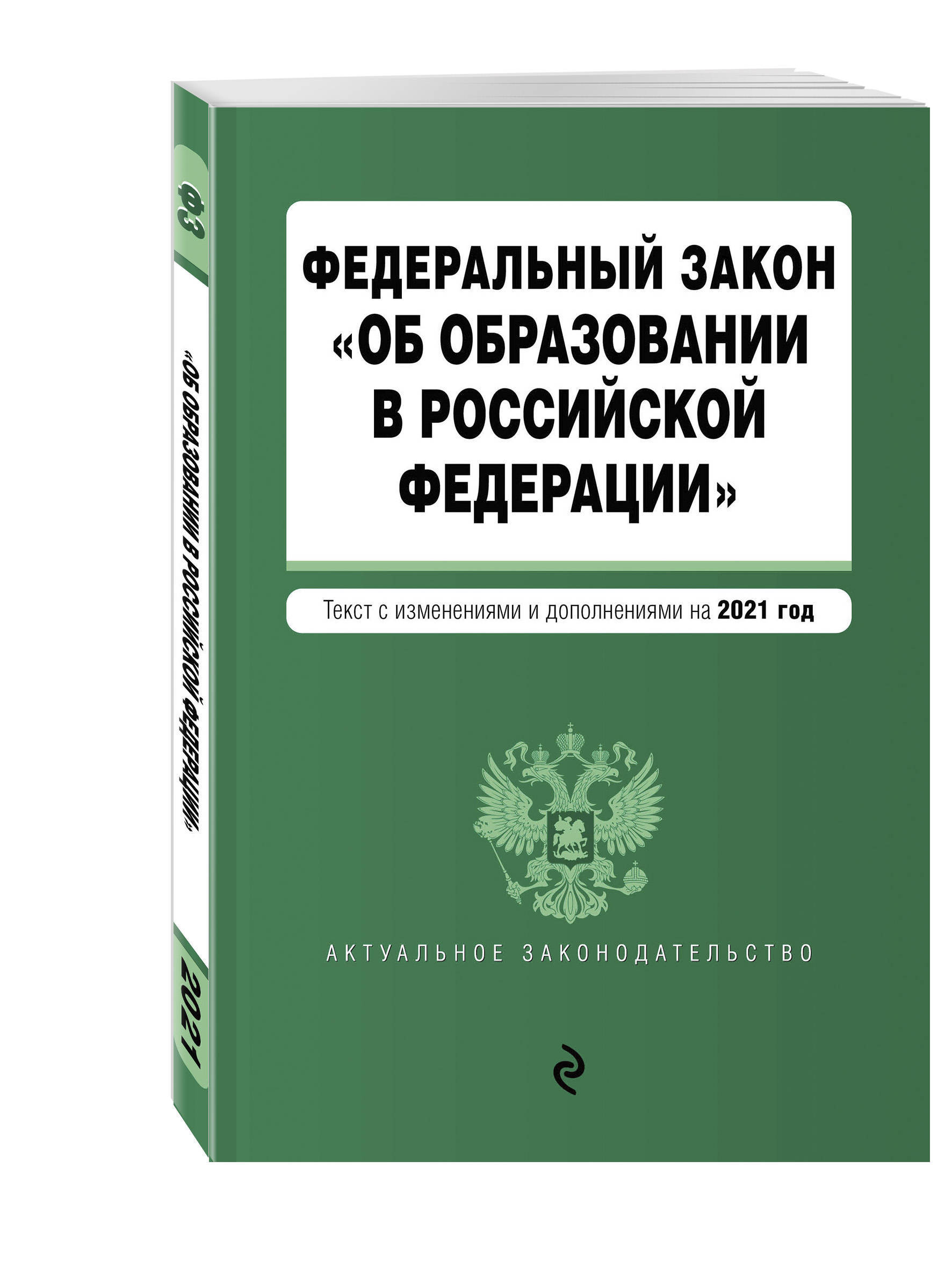 Птээпээ 2024 новые с изменениями и дополнениями. Федеральный закон об образовании. Закон об образовании книга.