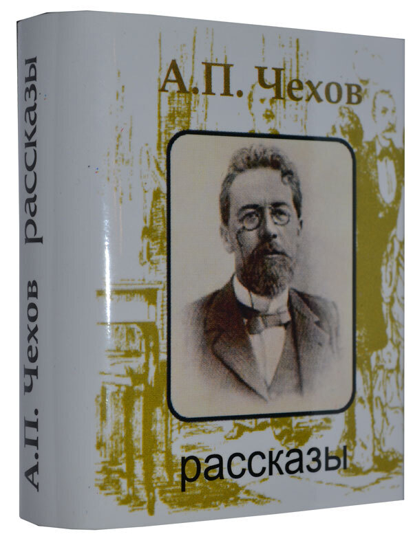 Мини книга Чехов А.П., Рассказы | Чехов Антон Павлович