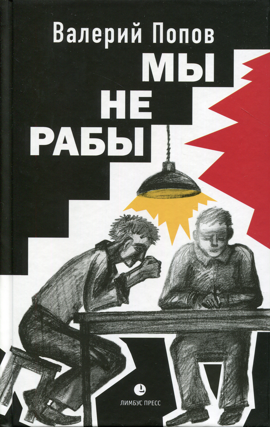 Мы не рабы. повести | Попов Валерий Георгиевич