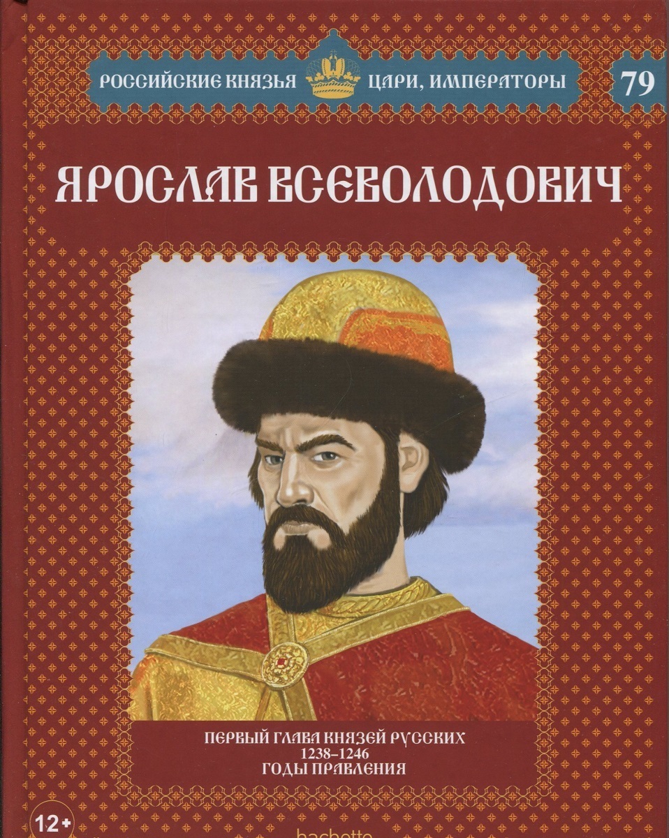 Глава князей. Ярослав 2 Всеволодович 1238-1246. Яросла́в (Феодор) Все́володович. Ярослав Всеволодович 1238-1246 князья цари Императоры. Ярослава Всеволодовича(1238-1246).