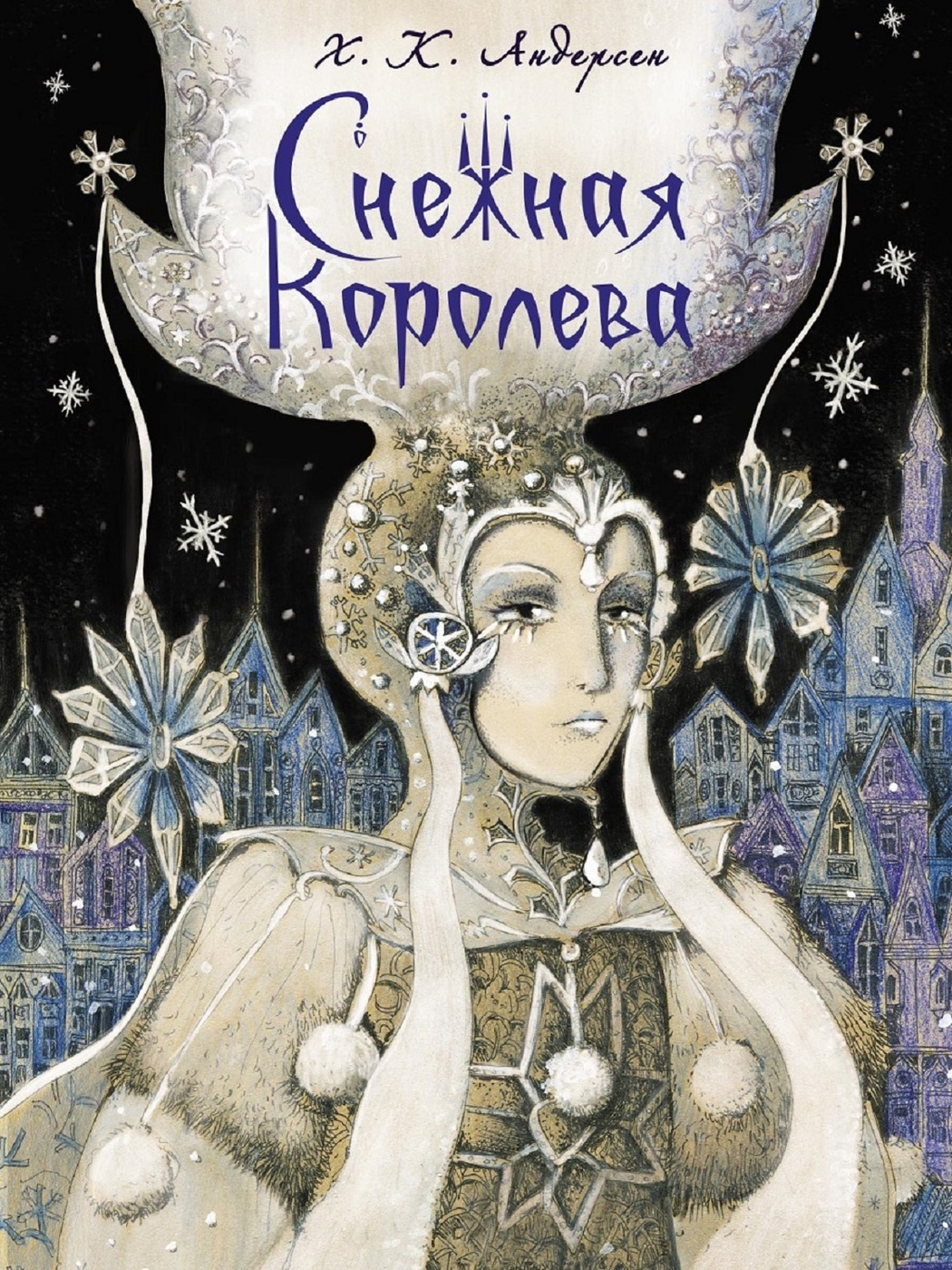 Снежная королева обложка книги картинки