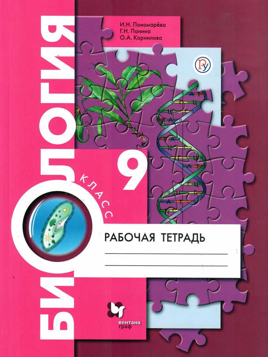 Биология 9 Класс. Рабочая Тетрадь | Пономарева Ирина Николаевна.