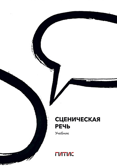 Учебник сценический. Сценическая речь. Книги по сценической речи. Сценическая речь ГИТИС. Сценическая речь книги.