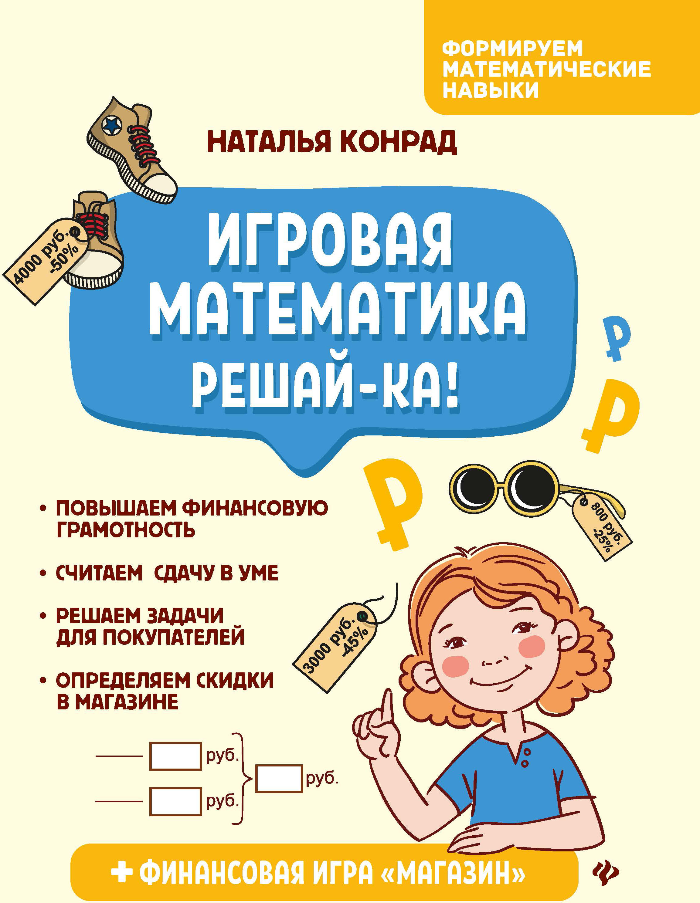 Игровая математика. Решай-ка! | Конрад Наталья Анатольевна - купить с  доставкой по выгодным ценам в интернет-магазине OZON (226056707)