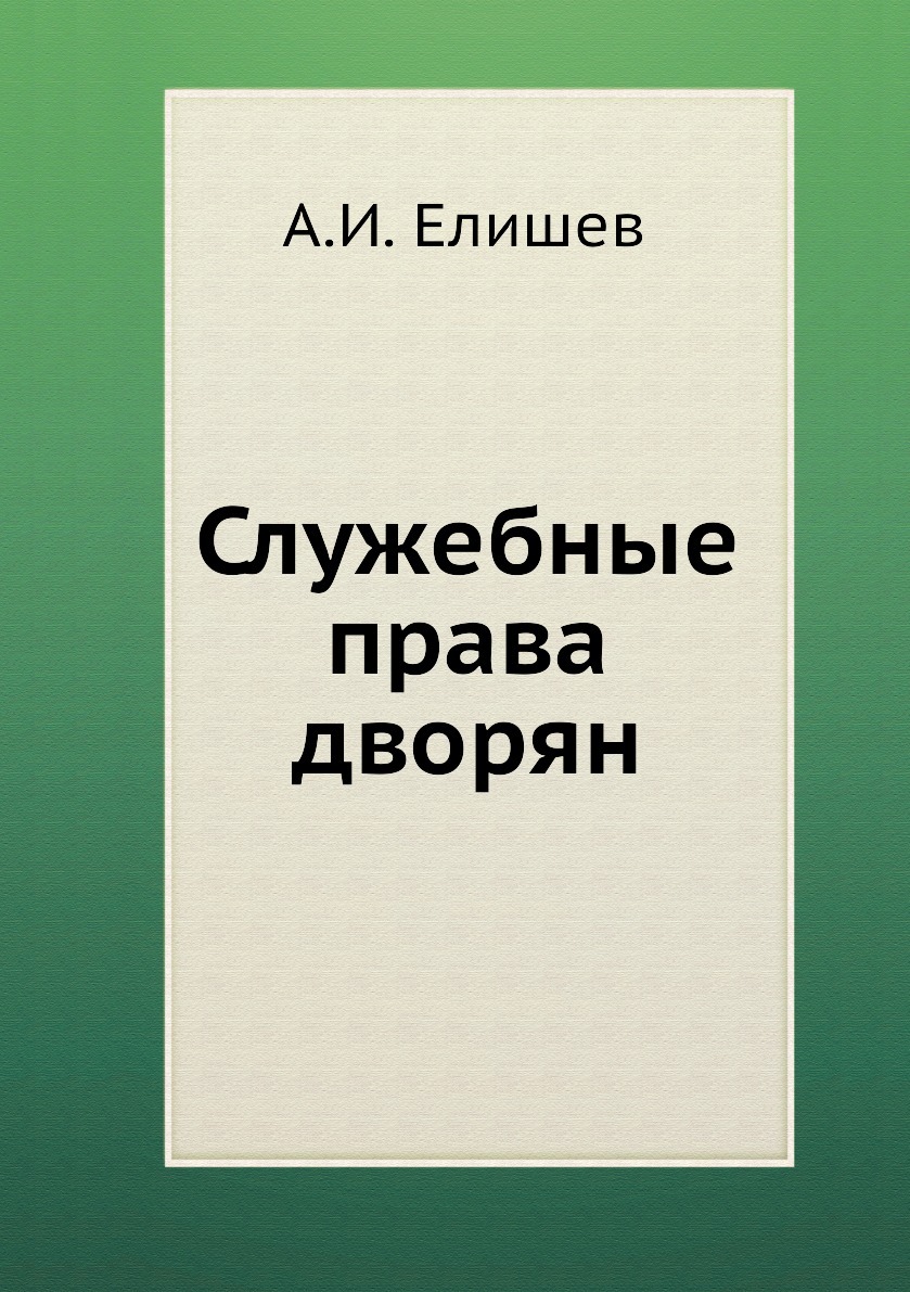 Служебное право. Служебное право книга. Эволюция книги. Эволюция обложка.