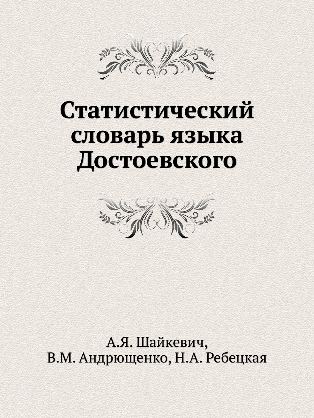 Художественные особенности языка достоевского