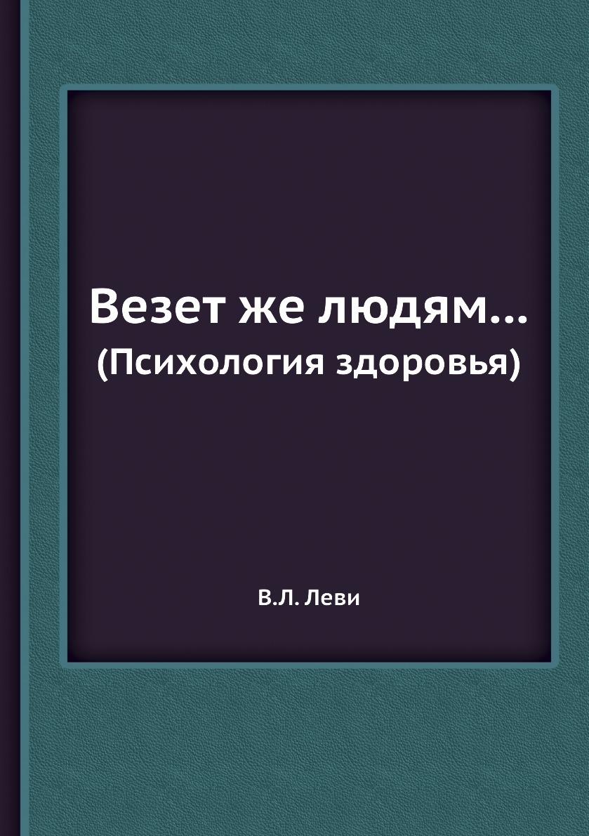 Леви Везет Же Людям купить на OZON по низкой цене