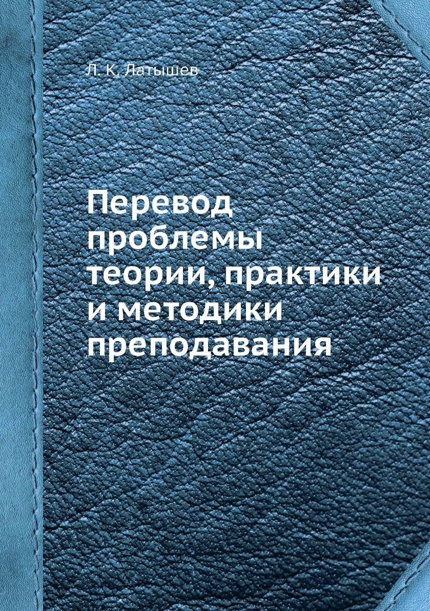 Перевод: проблемы теории, практики и методики преподавания