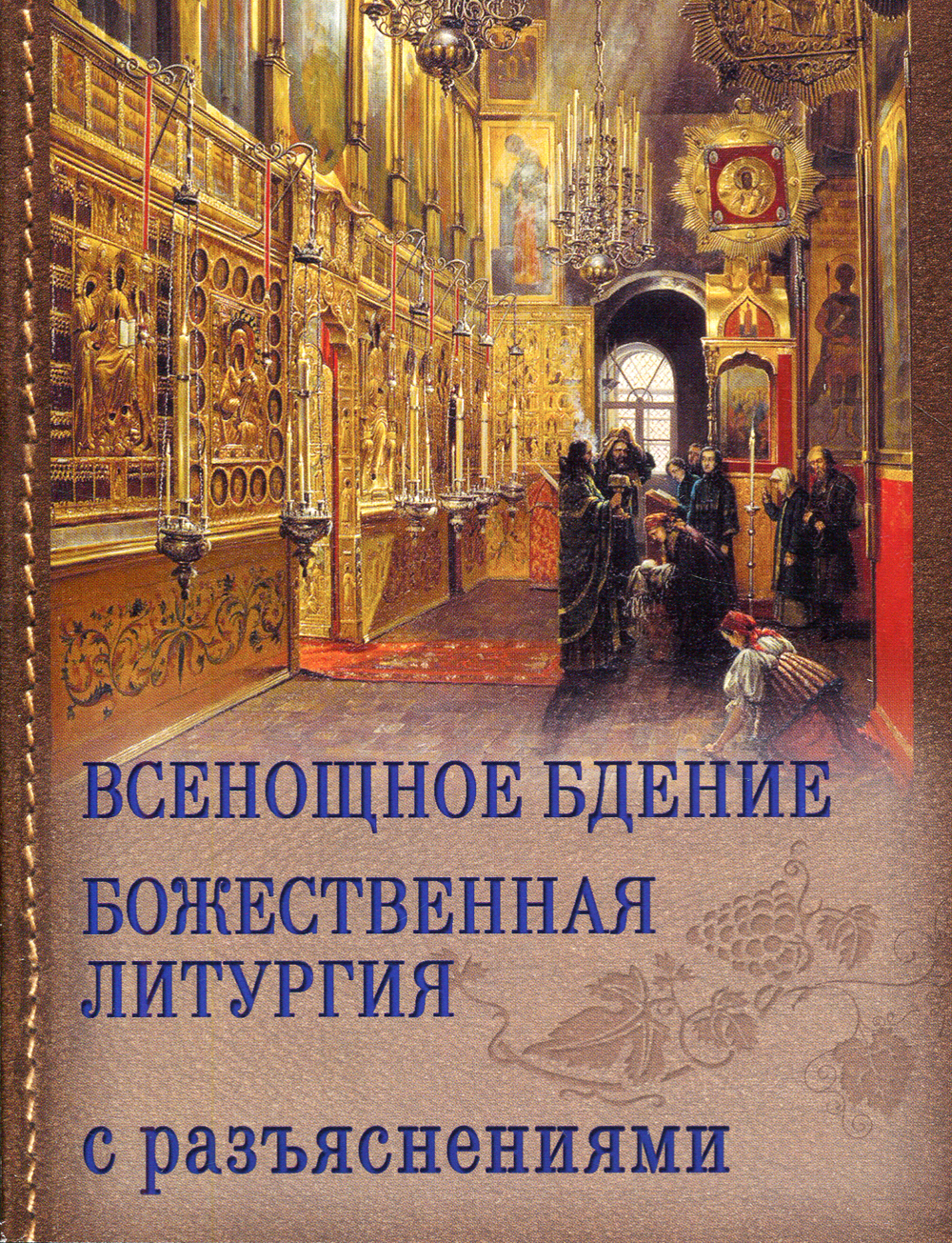 Определение литургия. Всенощное бдение Божественная литургия книга. Азбука богослужения всенощное бдение Божественная литургия.