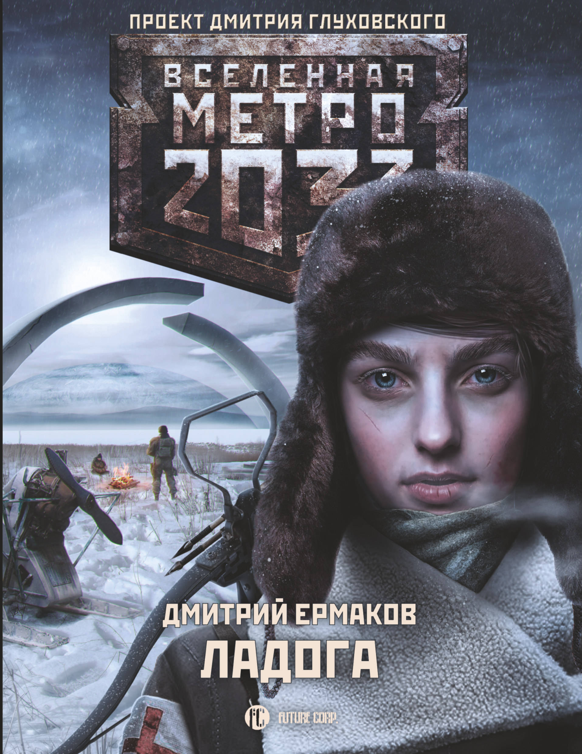 Вселенная метро 2033. Метро 2033 книга. Дмитрий Ермаков - Ладога. Метро 2033 хозяин Яузы. Вселенная метро 2033 Ладога.