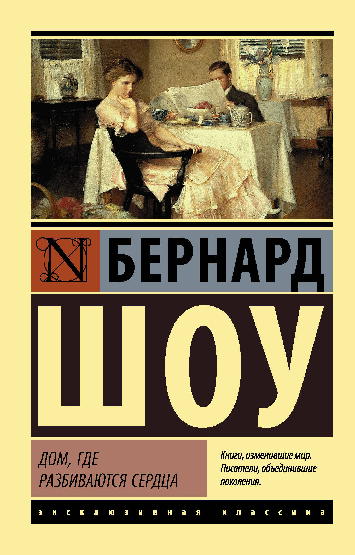 Дом, где разбиваются сердца | Шоу Бернард - купить с доставкой по выгодным  ценам в интернет-магазине OZON (143470528)